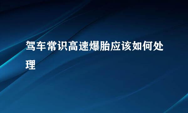 驾车常识高速爆胎应该如何处理