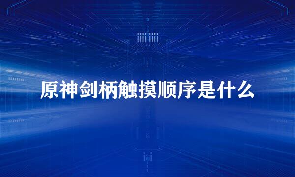 原神剑柄触摸顺序是什么