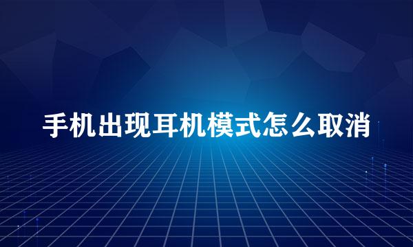 手机出现耳机模式怎么取消