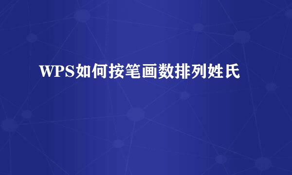 WPS如何按笔画数排列姓氏