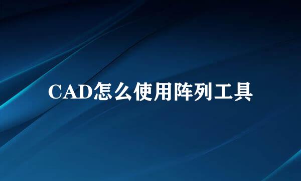 CAD怎么使用阵列工具