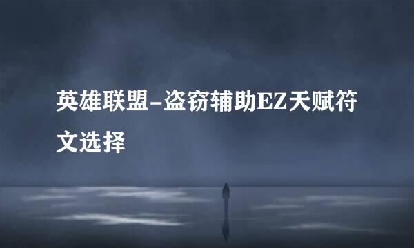 英雄联盟-盗窃辅助EZ天赋符文选择
