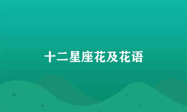 十二星座花及花语