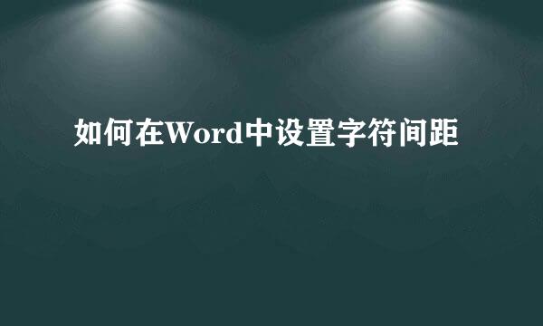 如何在Word中设置字符间距