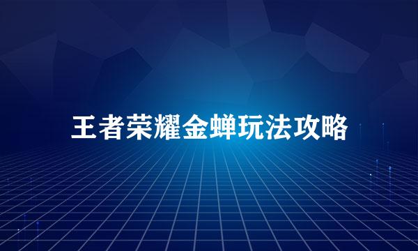 王者荣耀金蝉玩法攻略