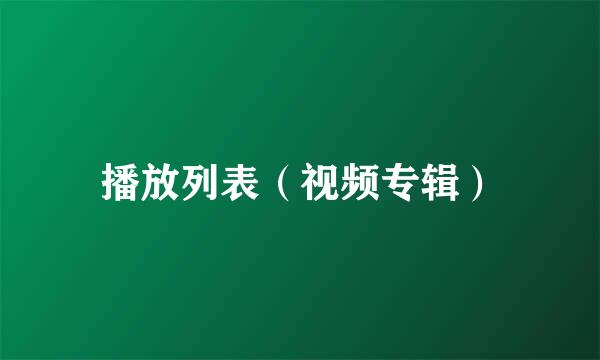 播放列表(视频专辑)
