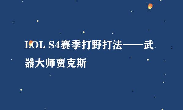 LOL S4赛季打野打法——武器大师贾克斯