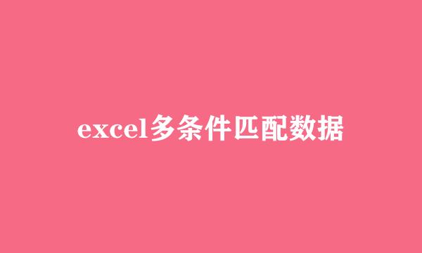 excel多条件匹配数据