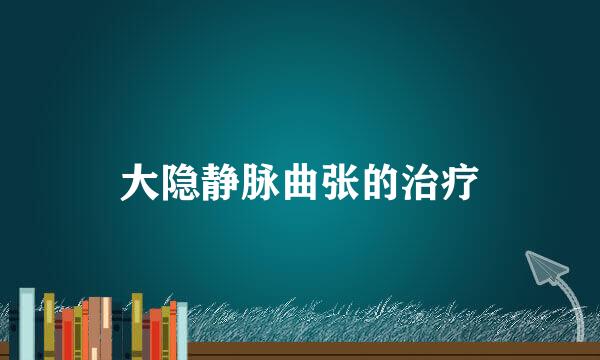 大隐静脉曲张的治疗