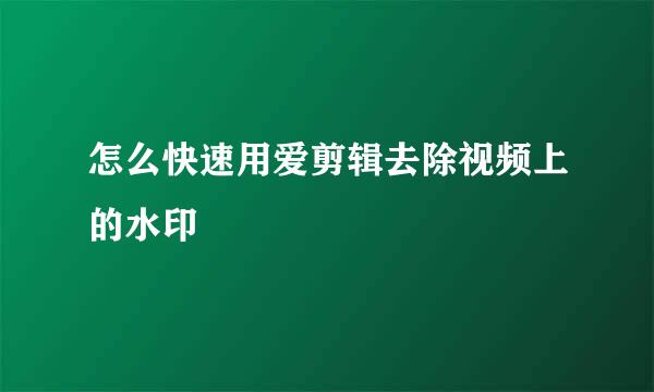 怎么快速用爱剪辑去除视频上的水印