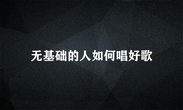 无基础的人如何唱好歌