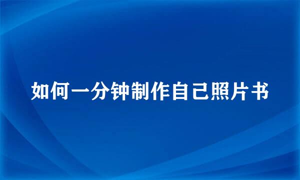 如何一分钟制作自己照片书