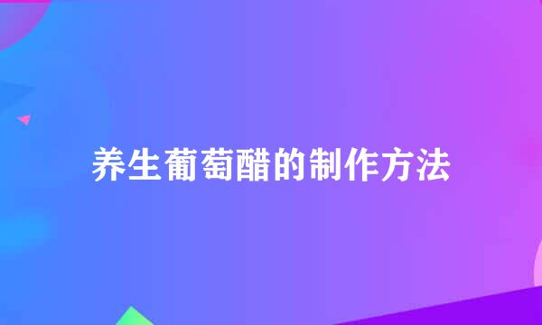 养生葡萄醋的制作方法
