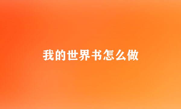 我的世界书怎么做