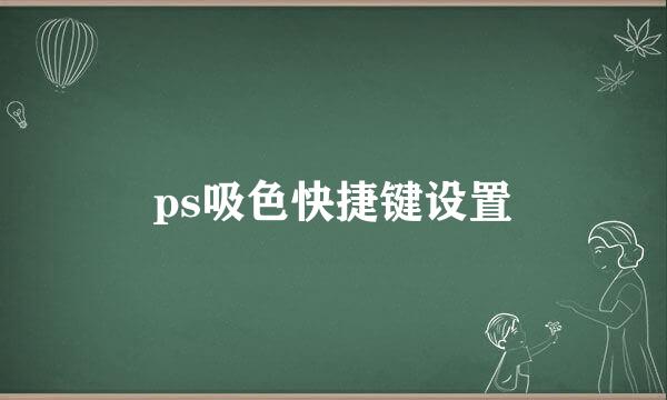 ps吸色快捷键设置