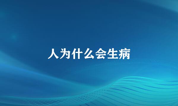 人为什么会生病