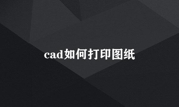 cad如何打印图纸