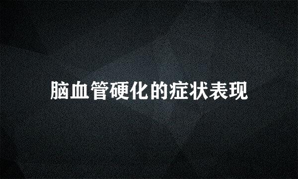 脑血管硬化的症状表现