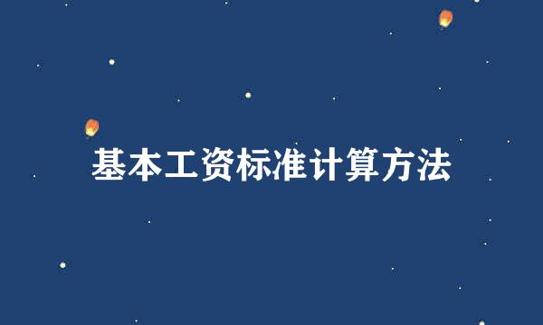 基本工资标准计算方法
