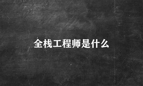 全栈工程师是什么