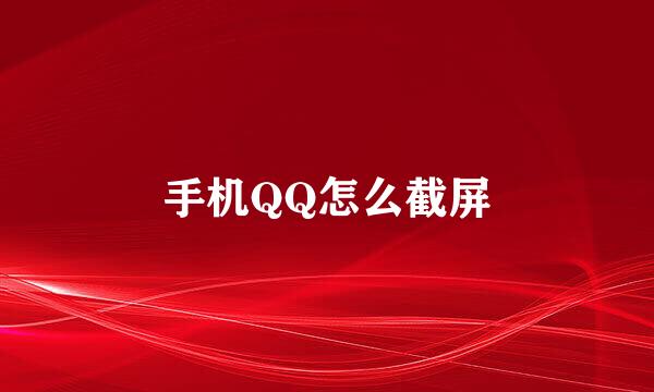 手机QQ怎么截屏