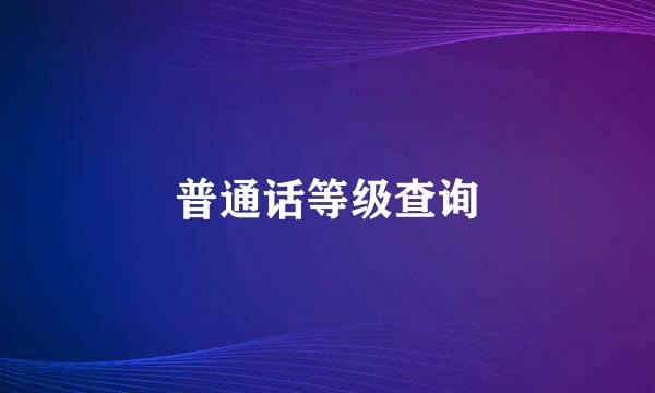普通话等级查询