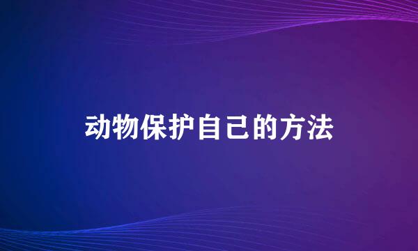 动物保护自己的方法