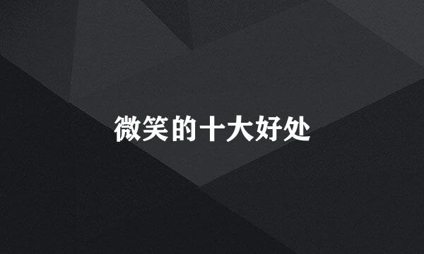 微笑的十大好处