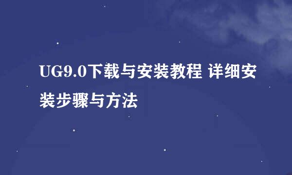UG9.0下载与安装教程 详细安装步骤与方法