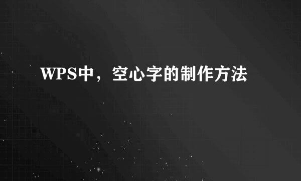 WPS中，空心字的制作方法