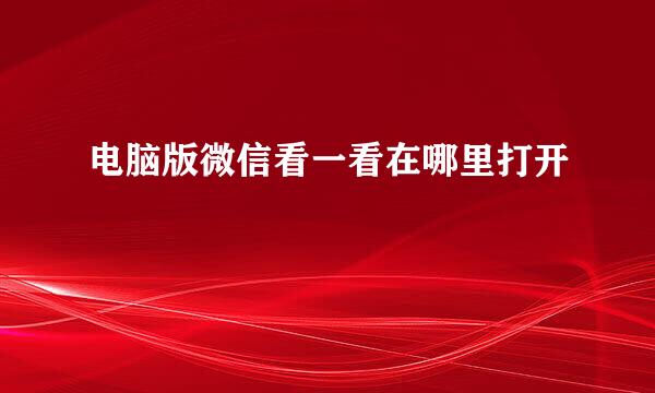 电脑版微信看一看在哪里打开