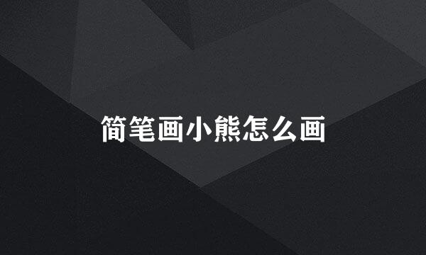 简笔画小熊怎么画