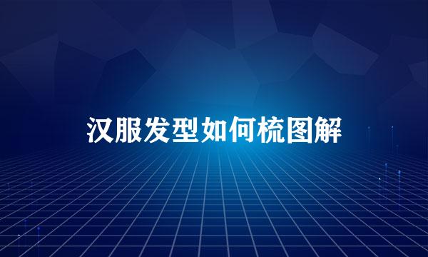 汉服发型如何梳图解