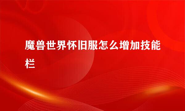 魔兽世界怀旧服怎么增加技能栏