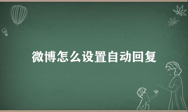 微博怎么设置自动回复