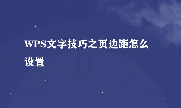 WPS文字技巧之页边距怎么设置