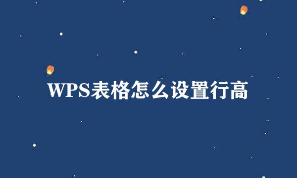 WPS表格怎么设置行高
