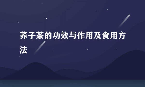 荞子茶的功效与作用及食用方法