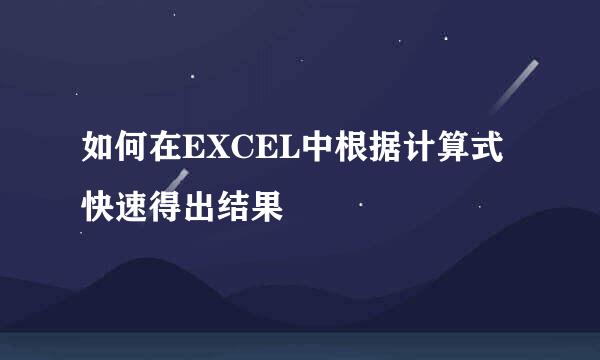 如何在EXCEL中根据计算式快速得出结果