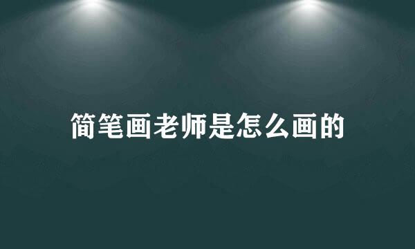简笔画老师是怎么画的