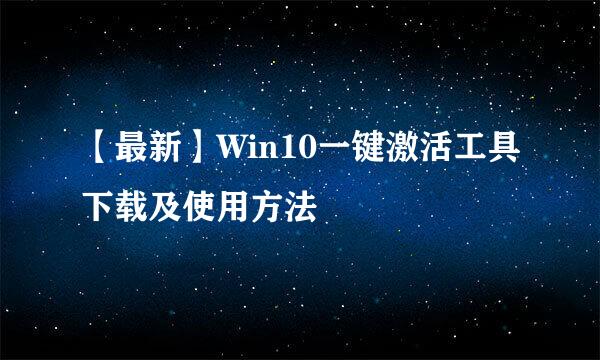 【最新】Win10一键激活工具下载及使用方法