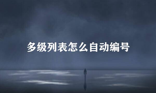 多级列表怎么自动编号
