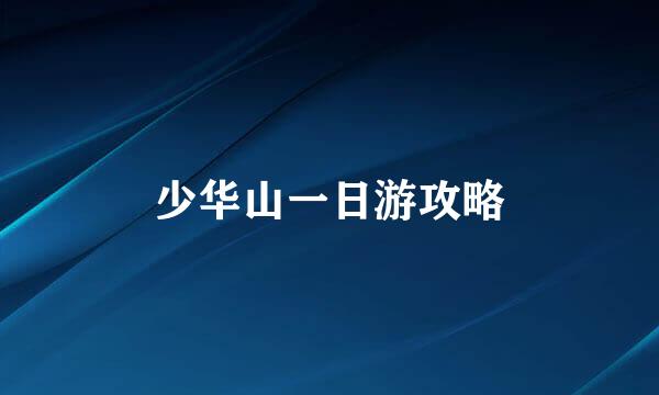 少华山一日游攻略