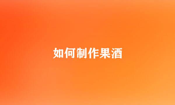如何制作果酒