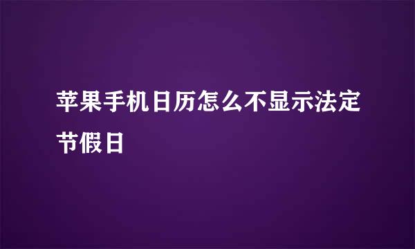 苹果手机日历怎么不显示法定节假日