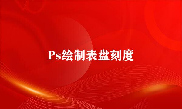 Ps绘制表盘刻度