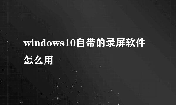 windows10自带的录屏软件怎么用