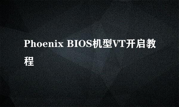Phoenix BIOS机型VT开启教程