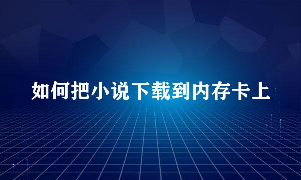 如何把小说下载到内存卡上