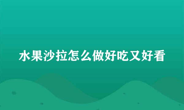 水果沙拉怎么做好吃又好看